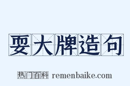耍大牌造句是什么意思的图片